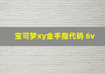 宝可梦xy金手指代码 6v